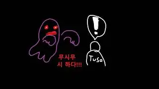 투소의 싱글벙글 공포게임 탐방기