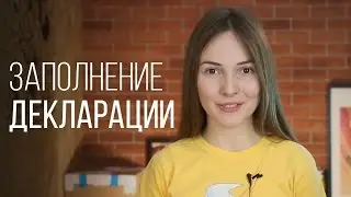 Как заполнить декларацию: инструкция