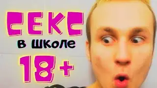 С*КС В ШКОЛЕ | СПАЛИЛА УБОРЩИЦА