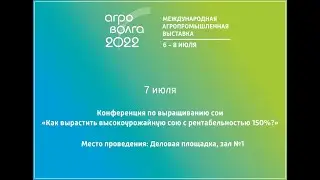 ЗАЛ 1. Конференция по выращиванию сои«Как вырастить высокоурожайную сою с рентабельностью 150%?»