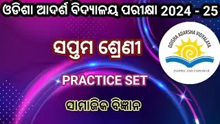 Oavs class 7 entrance exam question paper | Odisha adarsha class 7th entrance question and answer