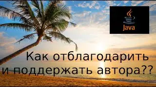 Инструкции. Как отблагодарить и поддержать автора??