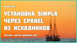 Установка Simpla через cPanel из исходников