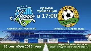Футбол. Второй дивизион. Зона «Юг». «Афипс» — «Кубань-2». 26.09.2016