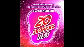 Юбилейный концерт народного вокального ансамбля 