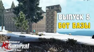 ВЫПУСК 5 - СБОРНИК БОТ - БАЗ ➤ Last Island of Survival 