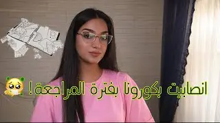 انصابيت بكورونا بفترة المراجعة ! شلون درست بعدها ؟