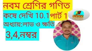 নবম শ্রেণির গণিত, লাভ ও ক্ষতি,কষে দেখি 10.1,পার্ট 1,