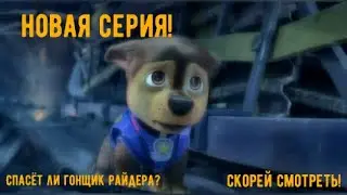 Щенячий патруль в кино. Часть 14.