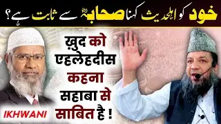 dr zakir naik exposed - apne aap ko ahle hadees kehna ? shaikh mohammad rahmani - batil expose