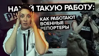 Н***й такую работу / как работают военные репортеры / Барабанов / Пономарев / Каныгин // 13.3.22