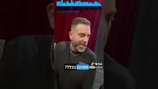 צפו בביקור בהופעה של הסטנדאפיסט דניאל כהן בתאטרון המסילה פתח תקווה בערב סביר פלוס פלוס פלוס