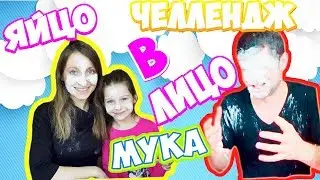 Челлендж торт в лицо 2 часть с Кетчупом Яйцом и Мукой