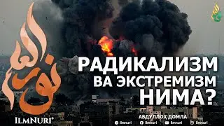 РАДИКАЛИЗМ ВА ЭКСТРЕМИЗМ НИМА? - АБДУЛЛОҲ ДОМЛА
