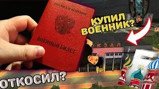 ОТКОСИЛ ОТ АРМИИ...ВСЕХ ОБМАНУЛ? Я ВЕРНУЛСЯ!
