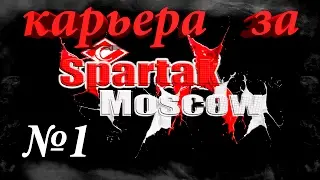 FIFA17---***(((Карьера за Спартак)))***