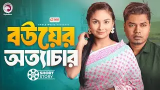 বউয়ের অত্যাচার | Bou Ottachari | Wife Is Always Right | Short Story | Sajal | Rabina