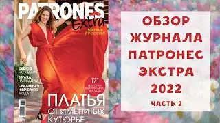 Обзор журнала с выкройками Патронес Экстра 2022. СПЕЦВЫПУСК С ПЛАТЬЯМИ. Часть 2