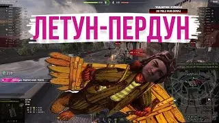 КОРБЕН ЛЕТУН-ПЕРДУН