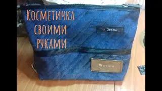 Косметичка мужская тоже нужна.