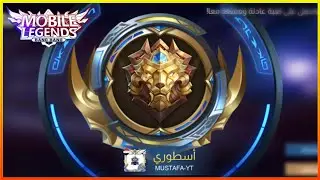 وصلت أسطوري - سولو رانك فرانكو - موبايل ليجند  | Mobile legends
