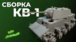 Сборка модели КВ-1 от "Trumpeter".