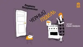 «ЧЁРНЫЙ ПУДЕЛЬ» ЛЮДМИЛА ПЕТРУШЕВСКАЯ | Рассказ читает Ефим Шифрин