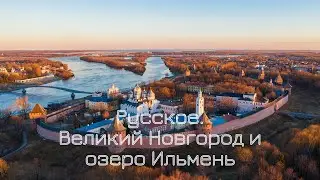 Где погулять в Великом Новгороде и на озере Ильмень