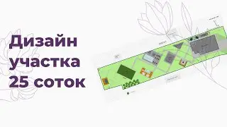 Дизайн участка 25 соток
