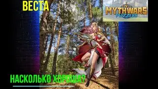 Mythwars & puzzles Обзор на Весту. Действительно ли так хороша?