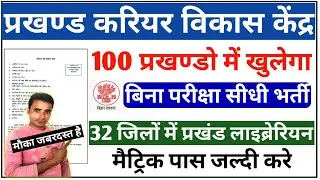 बिहार के 32 जिलों में प्रखण्ड करियर विकास केंद्र भर्ती । Bihar librarian vacancy । Bihar new bahali