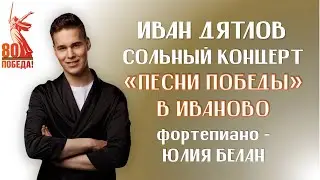 Иван Дятлов - Сольный концерт 