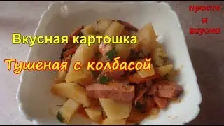 Delicious Potatoes Stewed with Sausage
