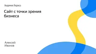 006. Сайт с точки зрения бизнеса – Алексей Иванов