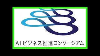 Tis、「aiビジネス推進コンソーシアム」へ参画