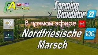 FS-22 NF-Marsch. Серия 100. Сотая серия в прямом эфире