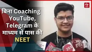 बिना Coaching पास की NEET, जानिए कैसे YouTube, Telegram और Instagram ने बनाया डॉक्टर