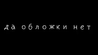 я вернулась+инфа