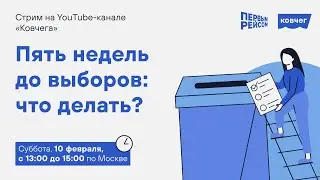 Пять недель до выборов: что делать?