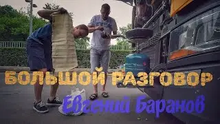 Большой разговор под шаурму. 
Евгений Баранов.