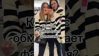 Полное видео на канале🍿🔥 #shorts #shorts #фамилия