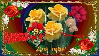 С Днём рождения, Таня, Татьяна!