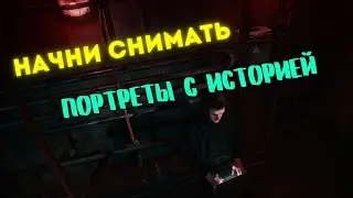 Твои фото скучные? Начни снимать ПОРТРЕТЫ с историей и твои работы станут интереснее