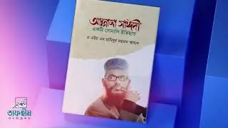 Allama Sayedee Book Promo | আল্লামা সাঈদী একটি সোনালি ইতিহাস | Tafhim Publication