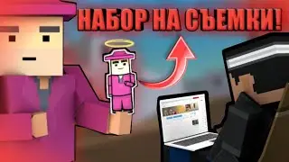 *НАБОР НА СЪЕМКИ!* | Block Strike