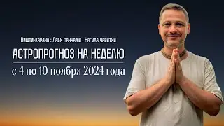 Джйотиш прогноз. Астрологический прогноз на неделю. С 4 по 10 ноября 2024 года