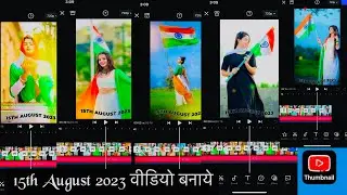 15 August 2023 | video editing | 15 August 2023 वीडियो बनाये | 15 august ka video kaise banaen