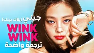أغنية جيني من بلاك بينك الجديدة 'بغمزة ✨' | BLACKPINK JENNIE - WINK WINK (Arabic Sub +Lyrics) مترجمة