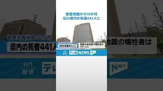 【犠牲者441人に】能登半島地震の災害関連死　新たに19人認定 #shorts