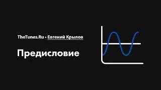 Предисловие к курсу «Лееринг звука 2.0» • THETUNES.RU